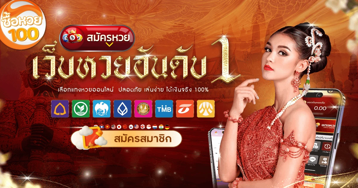 ซื้อ หวย จ่าย 100
