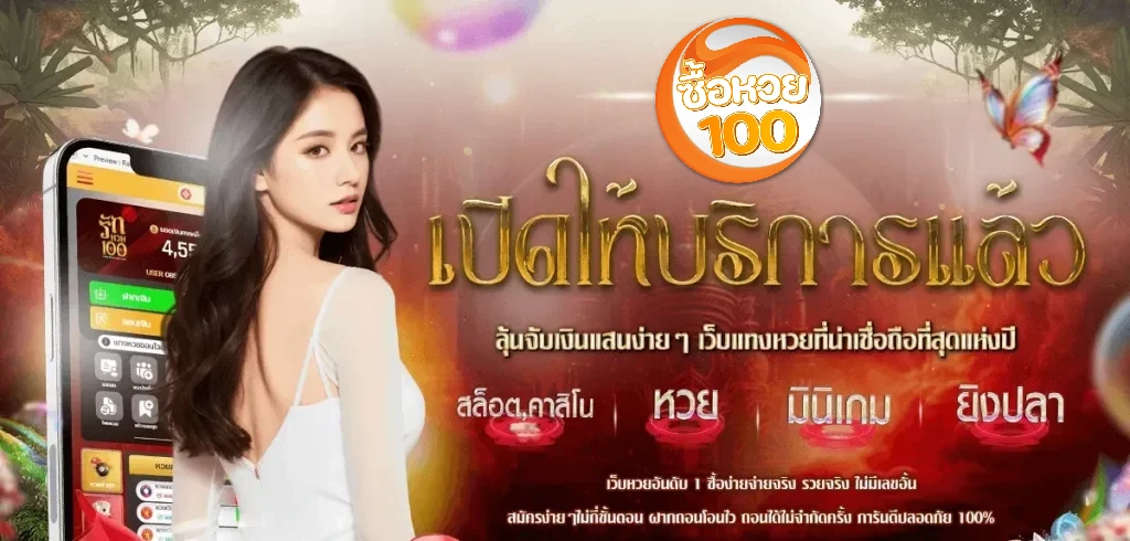 ซื้อหวย100