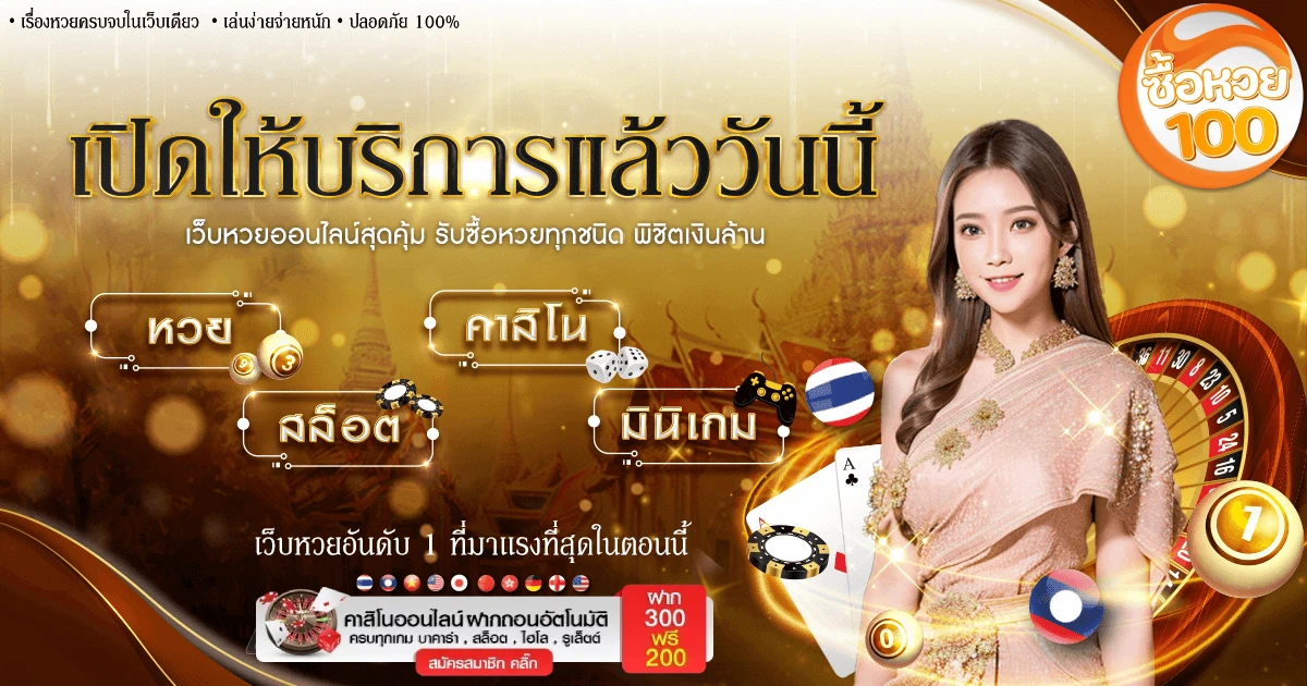 แอปซื้อหวย100